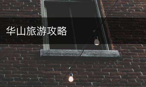 华山旅游攻略