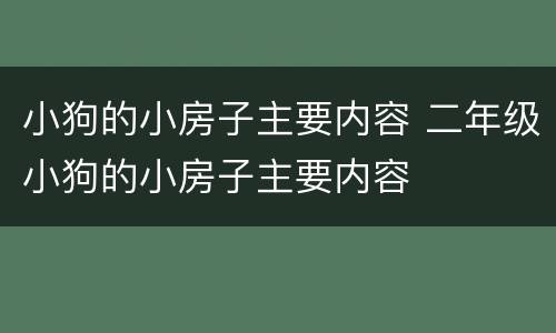 小狗的小房子主要内容 二年级小狗的小房子主要内容