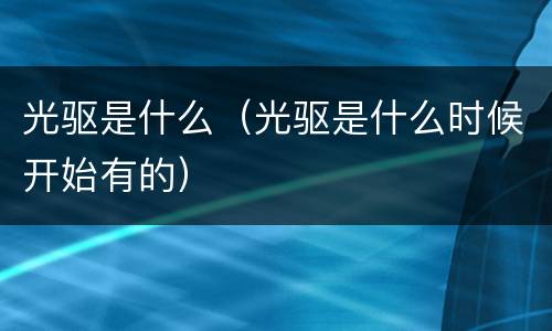 光驱是什么（光驱是什么时候开始有的）