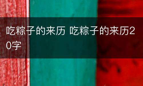 吃粽子的来历 吃粽子的来历20字
