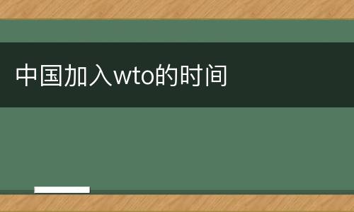 中国加入wto的时间