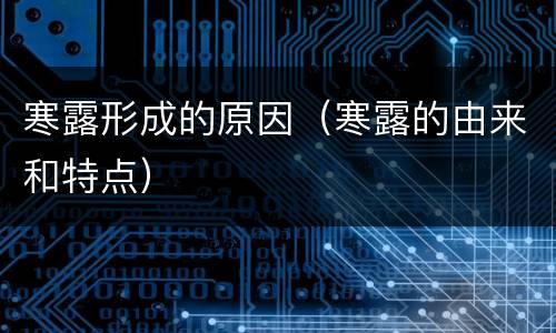 寒露形成的原因（寒露的由来和特点）