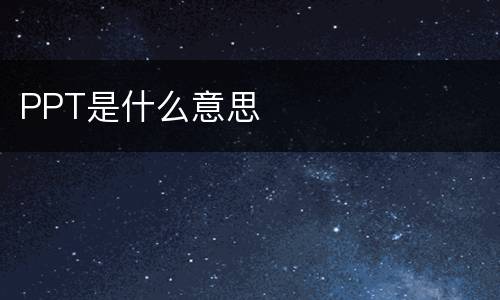 PPT是什么意思