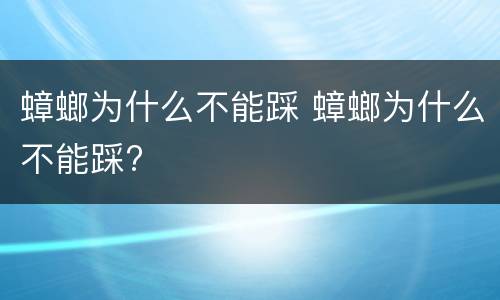蟑螂为什么不能踩 蟑螂为什么不能踩?