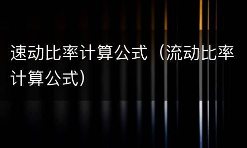 速动比率计算公式（流动比率计算公式）