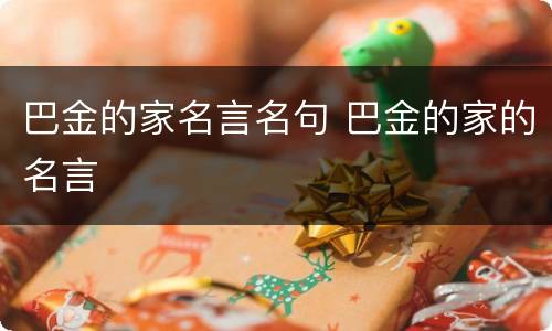 巴金的家名言名句 巴金的家的名言