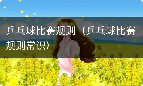 乒乓球比赛规则（乒乓球比赛规则常识）