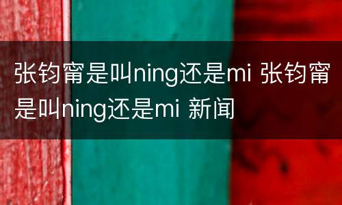 张钧甯是叫ning还是mi 张钧甯是叫ning还是mi 新闻