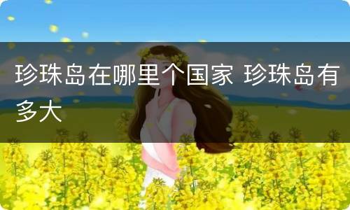 珍珠岛在哪里个国家 珍珠岛有多大