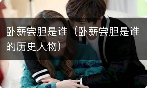 卧薪尝胆是谁（卧薪尝胆是谁的历史人物）