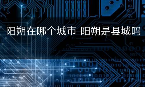 阳朔在哪个城市 阳朔是县城吗