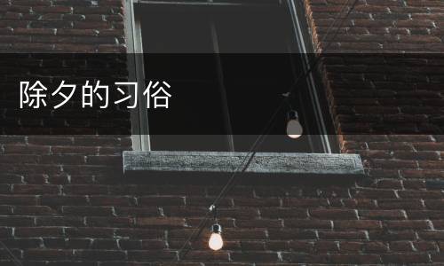 除夕的习俗