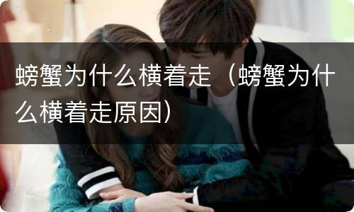 螃蟹为什么横着走（螃蟹为什么横着走原因）