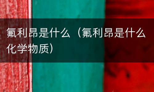 氟利昂是什么（氟利昂是什么化学物质）