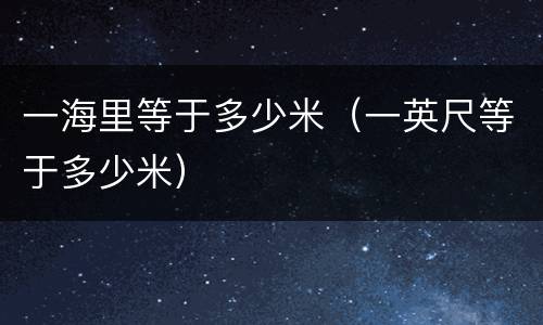 一海里等于多少米（一英尺等于多少米）