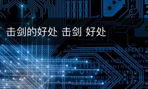 击剑的好处 击剑 好处