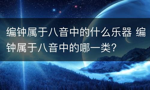 编钟属于八音中的什么乐器 编钟属于八音中的哪一类?
