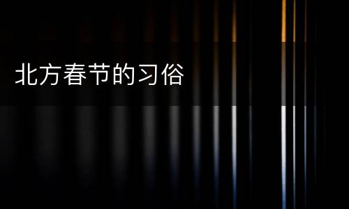 北方春节的习俗