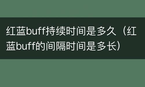 红蓝buff持续时间是多久（红蓝buff的间隔时间是多长）