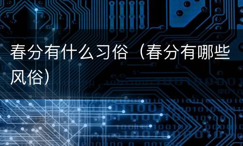 春分有什么习俗（春分有哪些风俗）