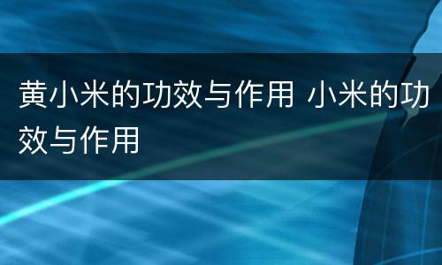 黄小米的功效与作用 小米的功效与作用
