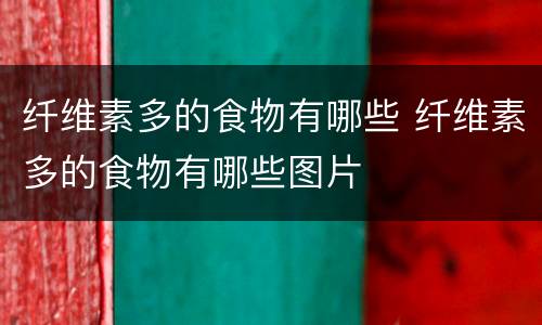 纤维素多的食物有哪些 纤维素多的食物有哪些图片