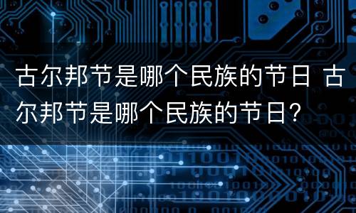 古尔邦节是哪个民族的节日 古尔邦节是哪个民族的节日?