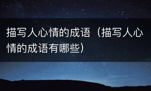 描写人心情的成语（描写人心情的成语有哪些）