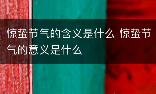 惊蛰节气的含义是什么 惊蛰节气的意义是什么