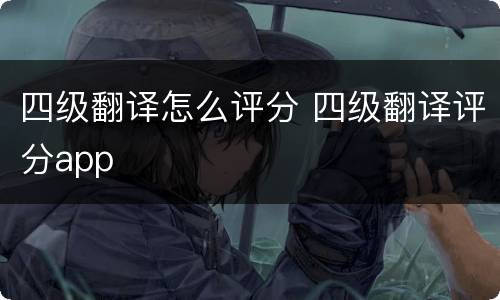 四级翻译怎么评分 四级翻译评分app