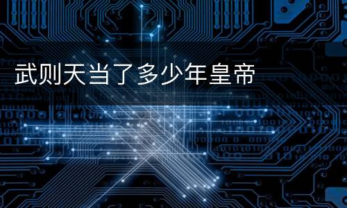 武则天当了多少年皇帝