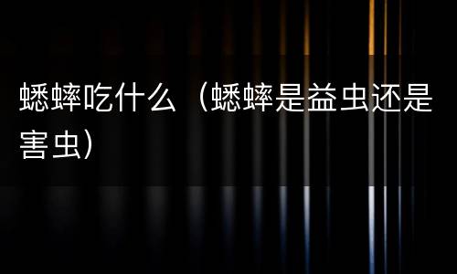 蟋蟀吃什么（蟋蟀是益虫还是害虫）