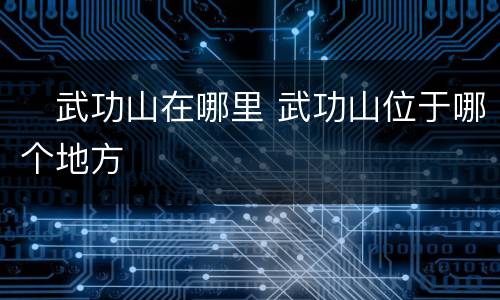 ​武功山在哪里 武功山位于哪个地方