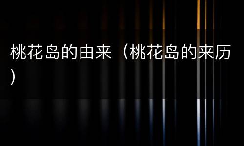 桃花岛的由来（桃花岛的来历）