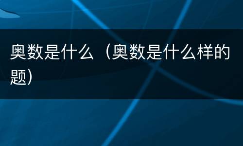 奥数是什么（奥数是什么样的题）