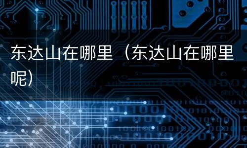 东达山在哪里（东达山在哪里呢）