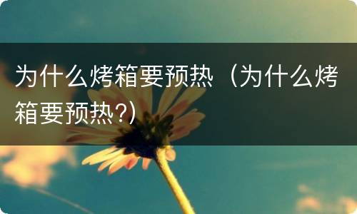 为什么烤箱要预热（为什么烤箱要预热?）
