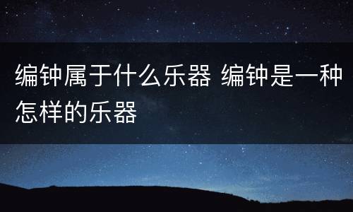 编钟属于什么乐器 编钟是一种怎样的乐器