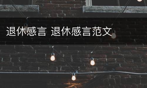 退休感言 退休感言范文