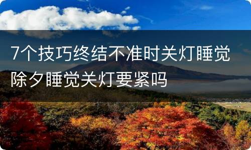 7个技巧终结不准时关灯睡觉 除夕睡觉关灯要紧吗