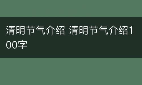 清明节气介绍 清明节气介绍100字