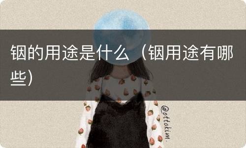 铟的用途是什么（铟用途有哪些）