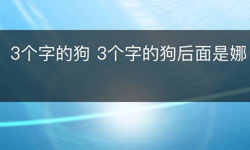3个字的狗 3个字的狗后面是娜