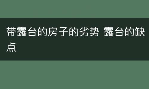带露台的房子的劣势 露台的缺点