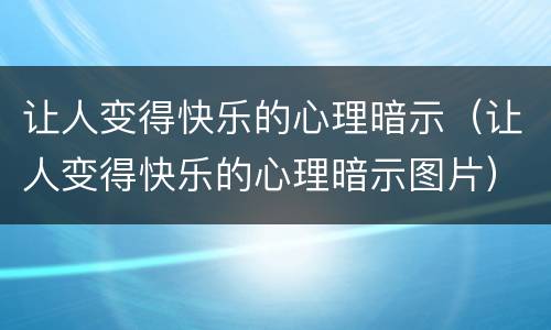 让人变得快乐的心理暗示（让人变得快乐的心理暗示图片）