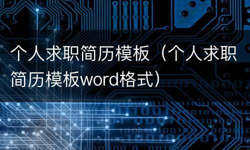 个人求职简历模板（个人求职简历模板word格式）