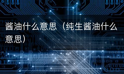 酱油什么意思（纯生酱油什么意思）