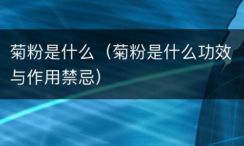 菊粉是什么（菊粉是什么功效与作用禁忌）