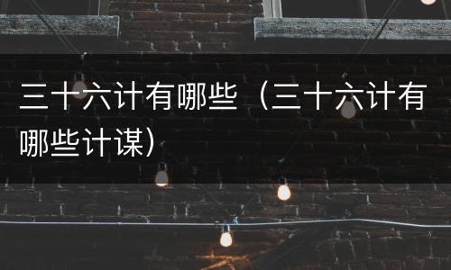 三十六计有哪些（三十六计有哪些计谋）