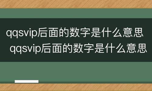 qqsvip后面的数字是什么意思 qqsvip后面的数字是什么意思×几